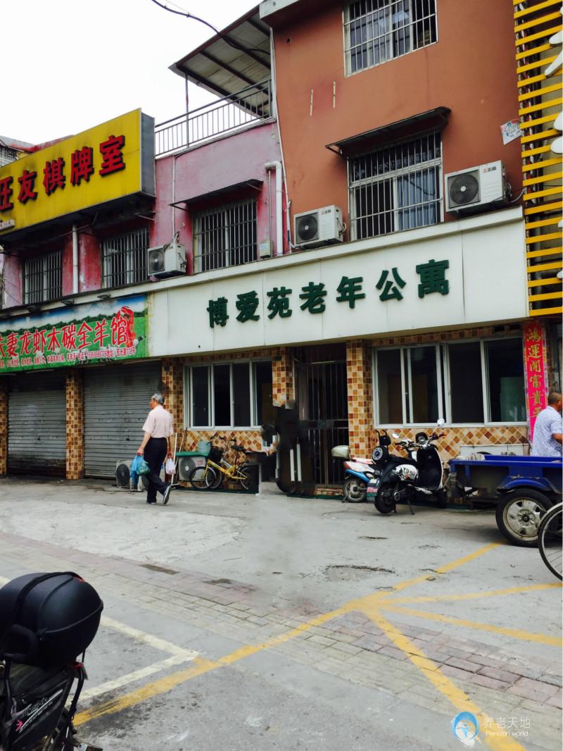 南京市秦淮區(qū)博愛(ài)苑養(yǎng)老院