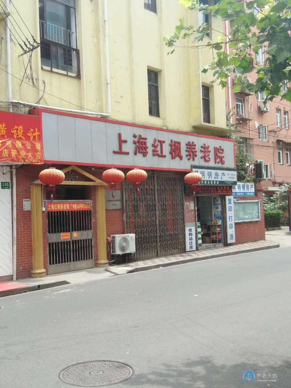 上海楊浦區(qū)紅楓養(yǎng)老院 上海楊浦區(qū)紅楓養(yǎng)老院