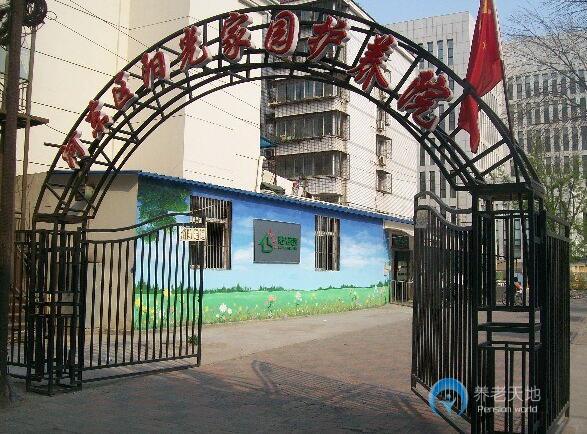 天津市河?xùn)|區(qū)陽光家園護養(yǎng)院