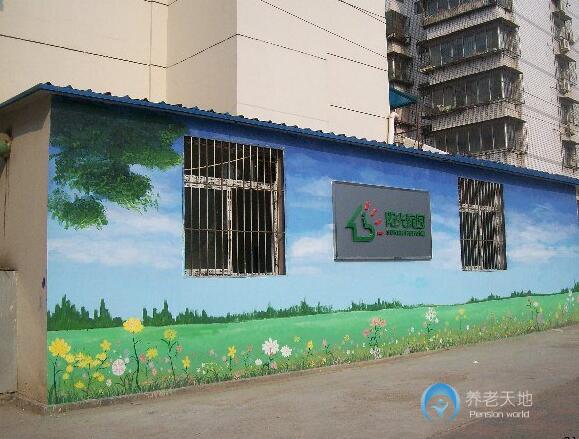 天津市河?xùn)|區(qū)陽光家園護養(yǎng)院