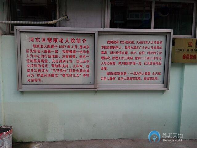 天津市河東區(qū)慧康老人院