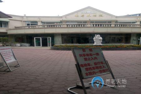 天津市和平區(qū)鶴壽養(yǎng)老院 天津市和平區(qū)鶴壽養(yǎng)老院