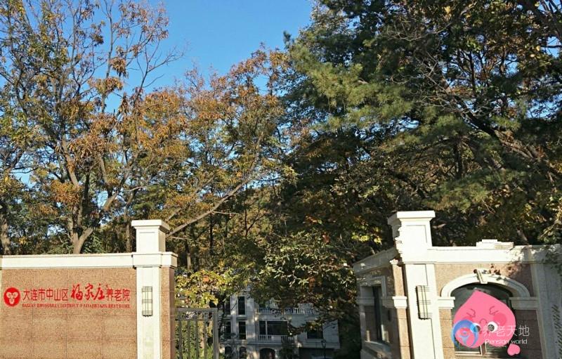 大連市中山區(qū)福家莊養(yǎng)老院 大連市中山區(qū)福家莊養(yǎng)老院