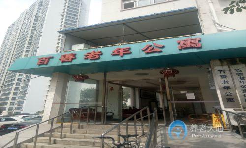 青島市北區(qū)百善老年公寓 青島市北區(qū)百善老年公寓