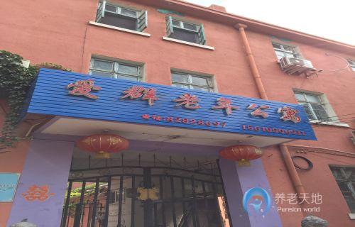 青島市北區(qū)愛(ài)群老年公寓