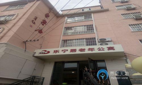 市北區(qū)樂寧居老年公寓