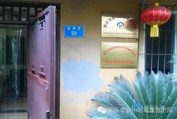 重慶市瑞康養(yǎng)老院 重慶市瑞康養(yǎng)老院