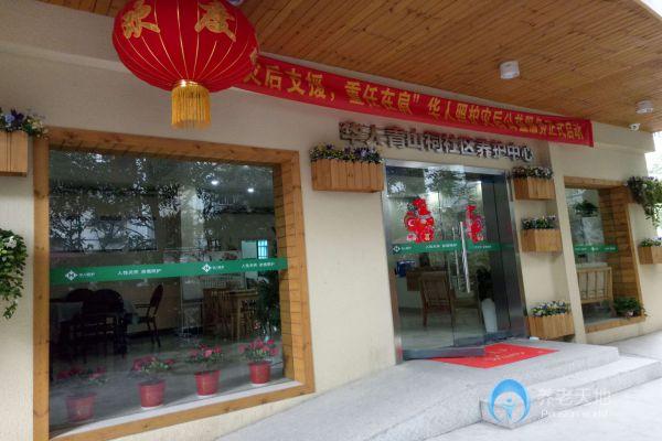 華人青山祠社區(qū)康養(yǎng)中心