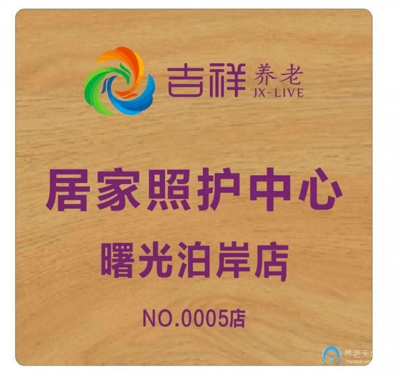 吉祥長(zhǎng)者居家照護(hù)中心（曙光泊岸店）