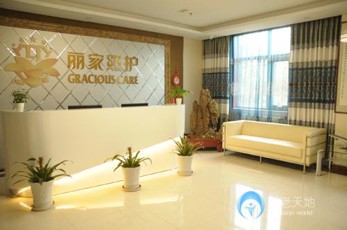 北京麗家照護護養(yǎng)公寓（吳家村路店）