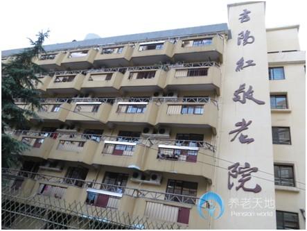 上海虹口區(qū)吉陽紅敬老院