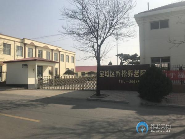 天津市寶坻區(qū)喬松養(yǎng)老院 天津市寶坻區(qū)喬松養(yǎng)老院