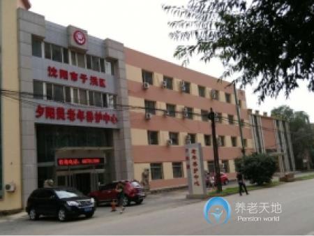 沈陽市于洪區(qū)夕陽美老年養(yǎng)護中心