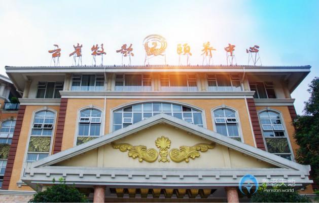 成都云崖牧歌頤養(yǎng)中心