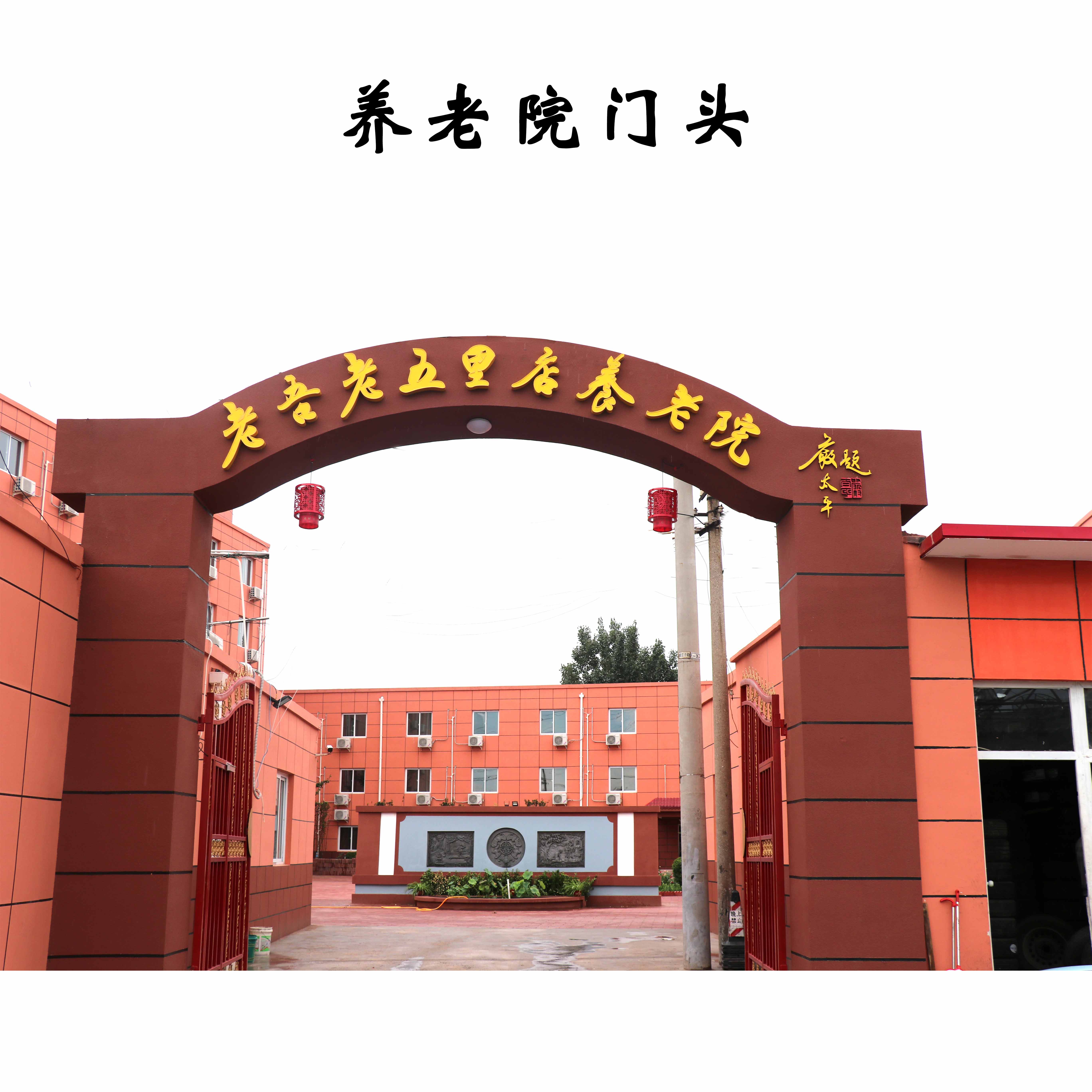 北京老吾老五里店養(yǎng)老院