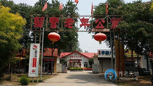 石家莊市橋西區(qū)留營村老年公寓