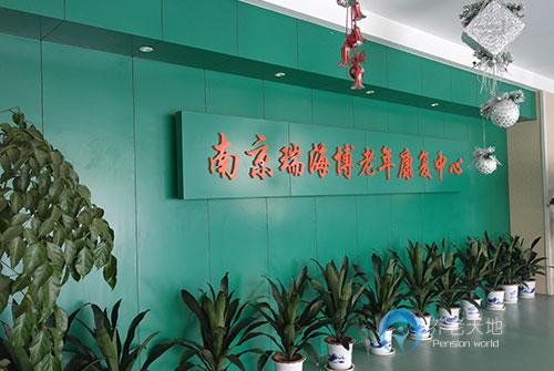 江蘇省南京瑞海博老年康復中心