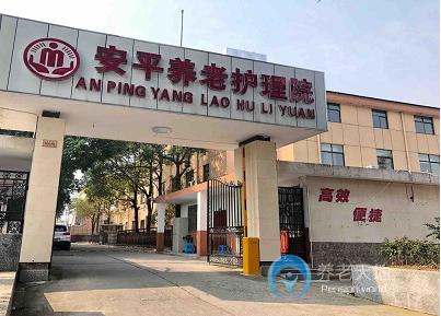 南京市江北新區(qū)安平養(yǎng)老護(hù)理院