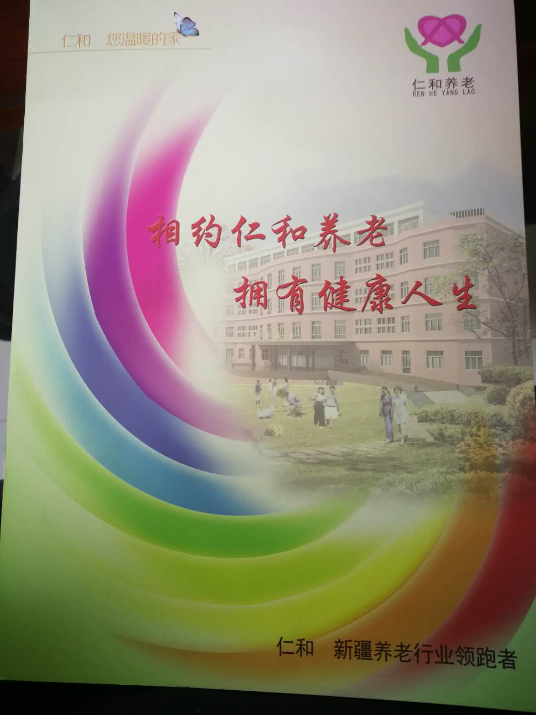 新疆仁和養(yǎng)老院 新疆仁和養(yǎng)老院