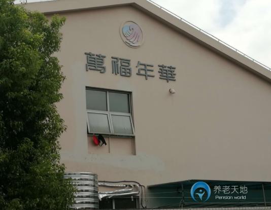 上海萬福年華銀橋養(yǎng)護院 上海萬福年華銀橋養(yǎng)護院