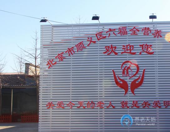 北京市順義區(qū)六福全營養(yǎng)老服務中心 北京市順義區(qū)六福全營養(yǎng)老服務中心