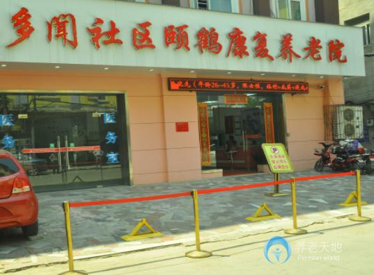 武漢江漢區(qū)多聞社區(qū)頤鶴康復養(yǎng)老院 武漢江漢區(qū)多聞社區(qū)頤鶴康復養(yǎng)老院