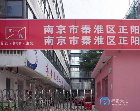 南京正陽老年護(hù)養(yǎng)院
