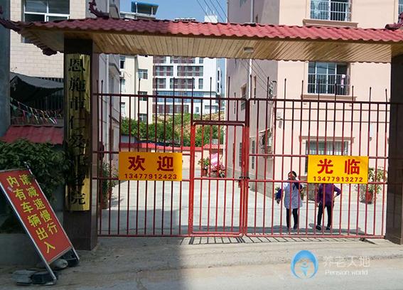 恩施市仁愛托老院