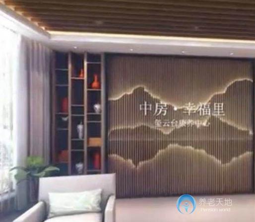 中房幸福里璽云臺康養(yǎng)中心