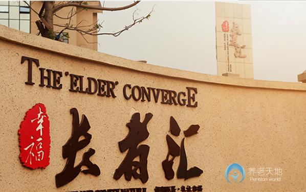 沈陽(yáng)泉輝國(guó)際老年康復(fù)中心（泉輝幸福長(zhǎng)者匯）