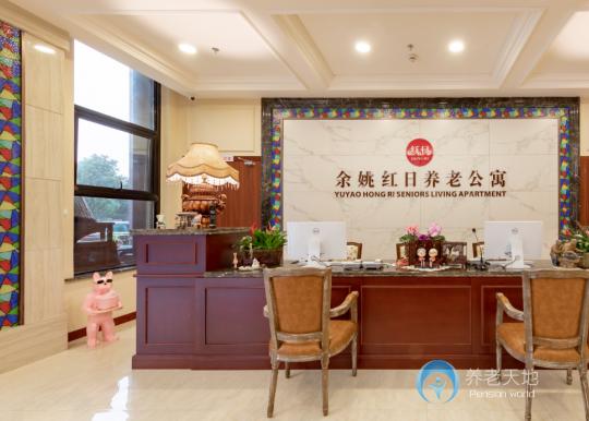 余姚紅日養(yǎng)老公寓