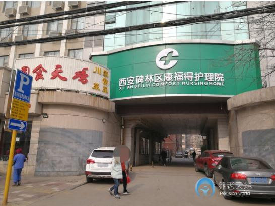 西安碑林區(qū)康福得護(hù)理院