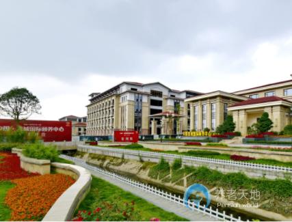 中國(guó)青城國(guó)際頤養(yǎng)中心