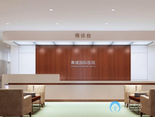 中國(guó)青城國(guó)際頤養(yǎng)中心