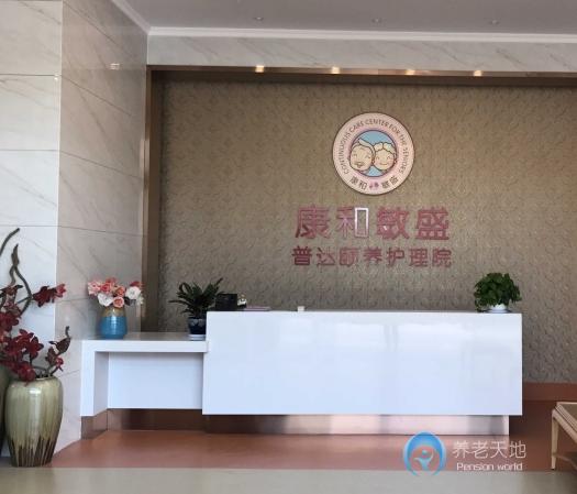 康和敏盛·普達養(yǎng)老護理院