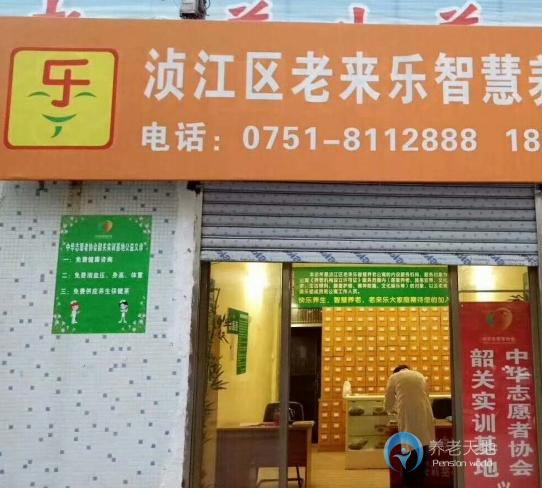 韶關(guān)市湞江區(qū)老來(lái)樂(lè)智慧養(yǎng)老公寓