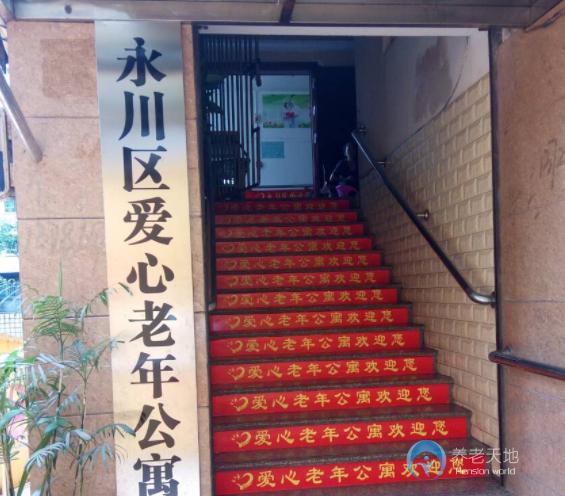 重慶永川區(qū)愛(ài)心老年公寓