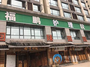 萬州福鵬老年護養(yǎng)院