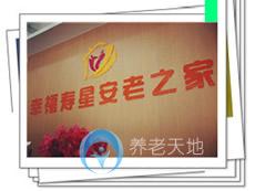 江門市新會區(qū)幸福壽星安老之家 江門市新會區(qū)幸福壽星安老之家