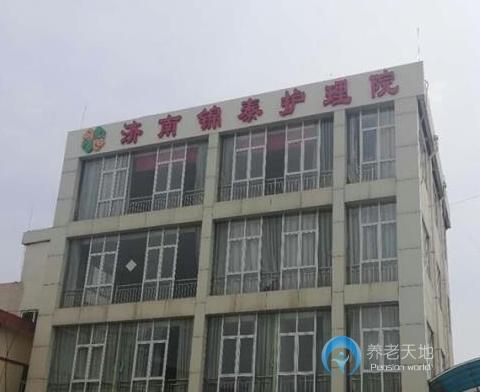濟(jì)南錦泰護(hù)理院