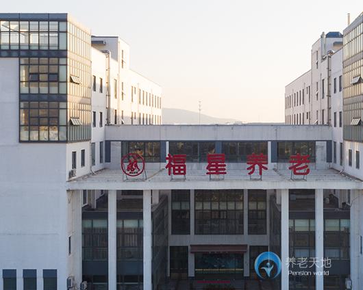 蘇州福海護(hù)理院（福星第二護(hù)理院）