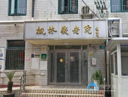 上海市徐匯區(qū)楓林街道敬老院 上海市徐匯區(qū)楓林街道敬老院
