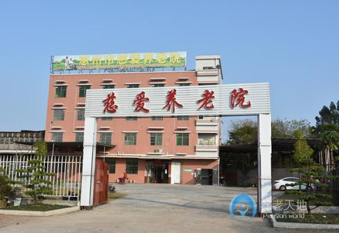 廣東省惠州市慈愛(ài)養(yǎng)老院