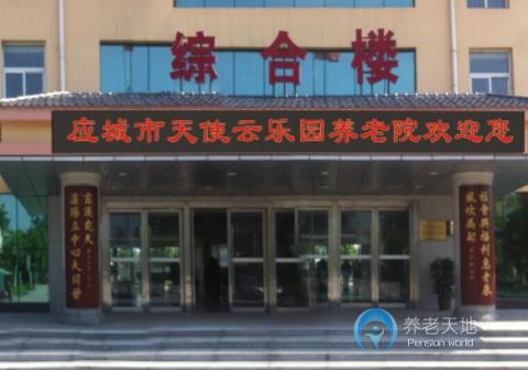 湖北應(yīng)城市天使云樂(lè)園養(yǎng)老院