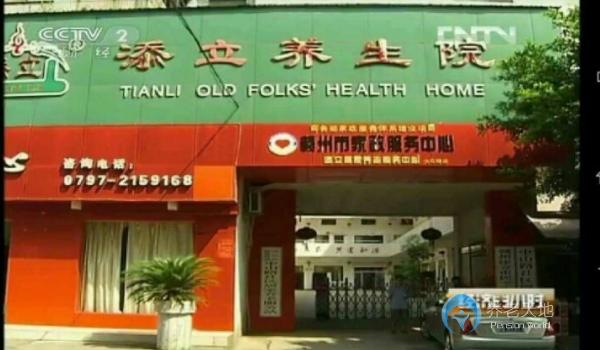 贛州添立養(yǎng)生院