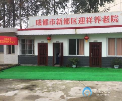 成都市新都區(qū)迎祥養(yǎng)老院