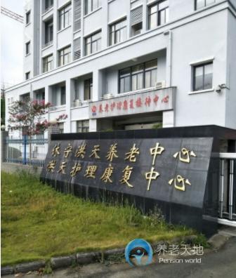 安徽黃山休寧洪天養(yǎng)老院 安徽黃山休寧洪天養(yǎng)老院