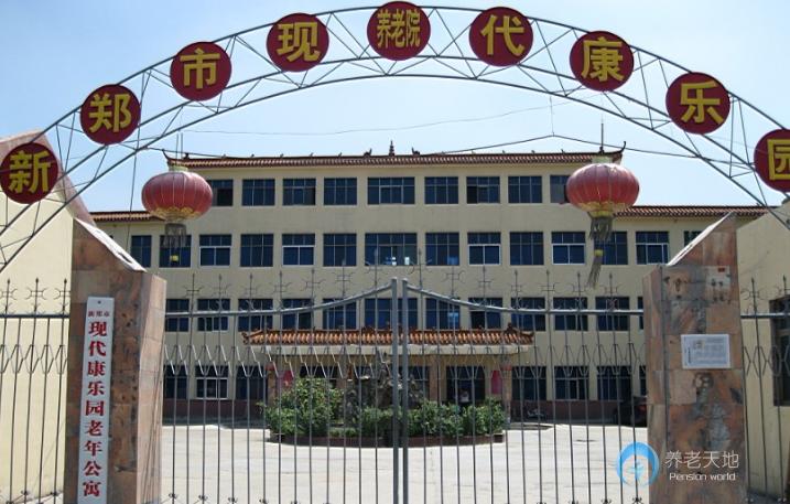 新鄭市現(xiàn)代康樂(lè)園老年公寓 新鄭市現(xiàn)代康樂(lè)園老年公寓