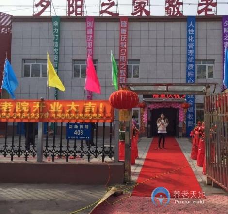 沈陽市于洪區(qū)夕陽之家敬老院