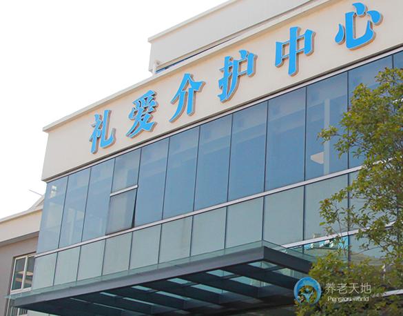 南通禮愛介護中心